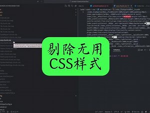怎么删除css中的多余代码