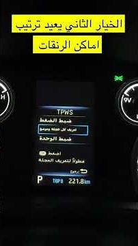 اعادة ضبط ضغط الاطارات في اللاندكروزر 2022 وطالع lc300 , اعادة برمجة ضغط الاطارات في اللاندكروزر