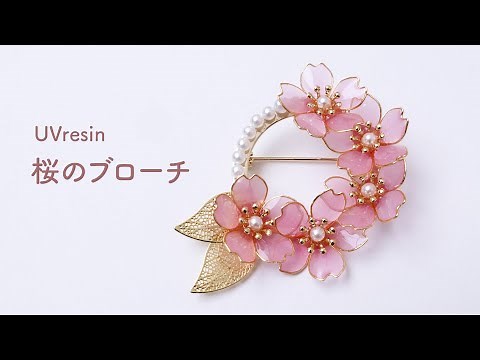 桜のブローチを作る / レジンとワイヤーで咲き誇るさくらのブローチを作ってみた / UVresin