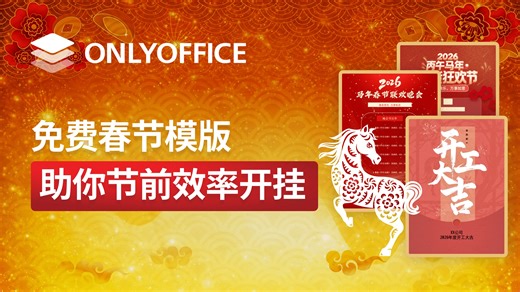 免费春节文档模板，覆盖各类场景用途，助力高效办公｜ONLYOFFICE