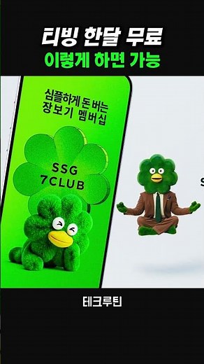 결제 없이 티빙 한달 무료 보는 방법