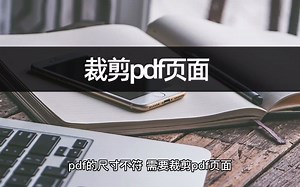如何裁剪pdf页面？自定义裁剪页面