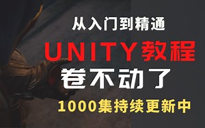 成功上岸，将自己进大厂前花3w买的Unity3D全套教程，完整1000集，现在拿出来分享给大家！拿走不谢！从入门到精通 学会即可就业《游戏引擎建模基础教学》