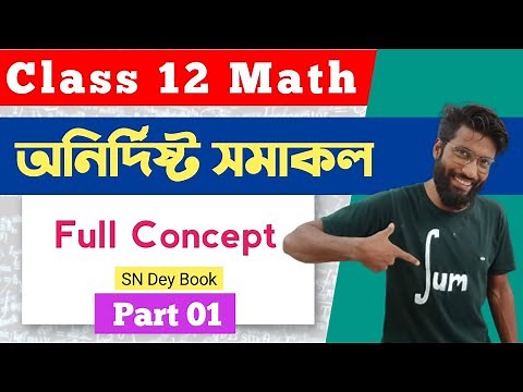 অনির্দিষ্ট সমাকলন class 12 | Full Concept | Class 12 Indefinite Integration | By Aminur Sir