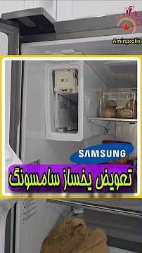 How to replace the ice maker in a Samsung refrigerator /@Aminprofix