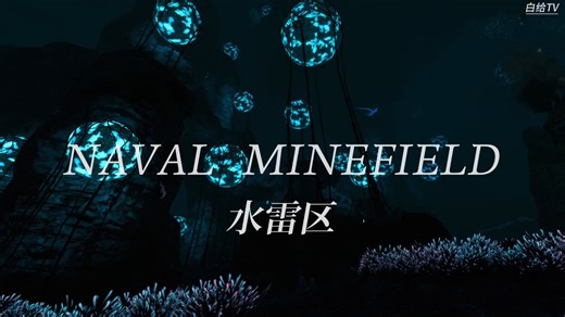 深海迷航（水雷篇）纪录片