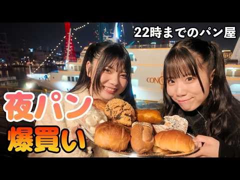 【夜パン爆買い】22時までのパン屋→港の夜景でナイトピクニック【グットクルー】