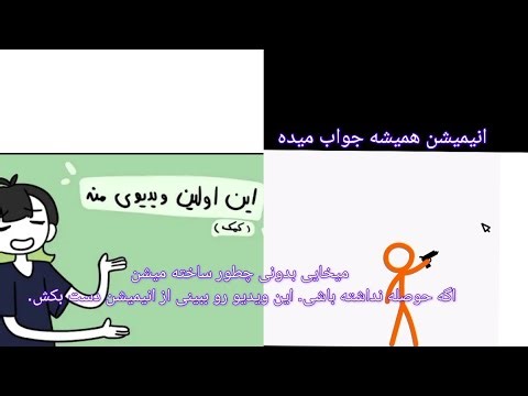 انیمیشن جهانی یه مطمینم شمایی که توی ایران هستی بیشتر از من به انیمشن سازی نیاز داری.آموزش بزارم؟ 