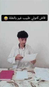 فاش غادي طبيب غير بالنقلة 😂😂 #اكسبلور #كوميديا #funny