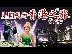 【旅行】星期天的香港之旅01(下)：超感動極致美景+迪士尼！