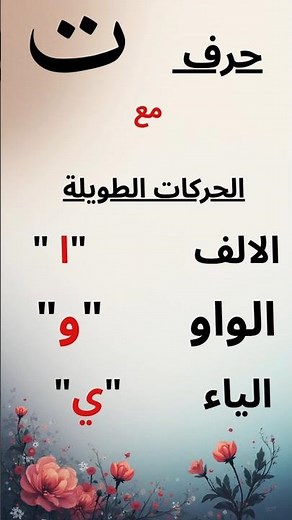 #أطفال #تعليم -سلسلة تعلّم الحروف العربية مع الحركات القصيرة و الحركات الطويلة-1 # SHORTS