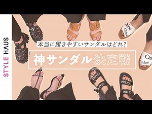 【神サンダル決定戦🥇】本当に歩きやすいのはどれ？人気のブランドサンダルを実際に試してみた🔍｜バイマ購入品紹介