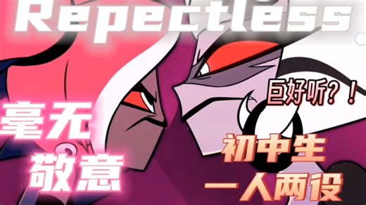 初中生一人翻唱｜Respectless 英文版