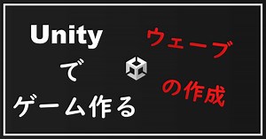 【Unity】２Dシューティングを作る ～ウェーブの仕組みを作成～