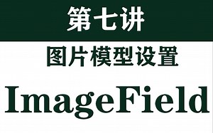 Django实战第七节-后端部分-django图片类型-ImageField，图片上传