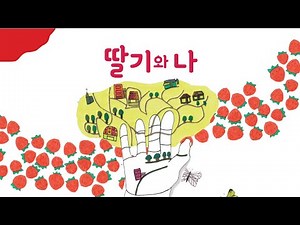 [장애 인권 동화책] 🍓딸기와 나🧒 "길을 외우는 방법 중 하나는 길을 노래로 만드는 거예요-!"