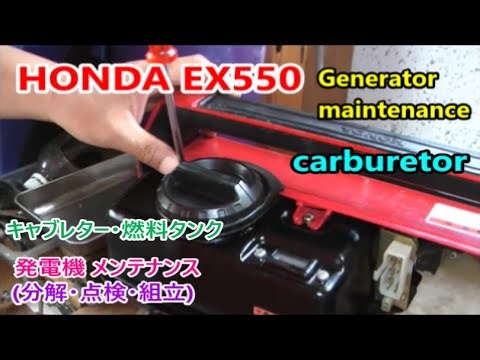 HONDA EX550 EX650 Generator maintenance carburetor 【キャブレター・燃料タンク】発電機 メンテナンス （ 分解・点検・組立 ）
