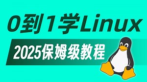 【2025最新】强推！不愧是B站讲得最好的【Linux操作系统】从快速入门到精通！教程含：系统介绍，环境部署，shell脚本，云平台实践