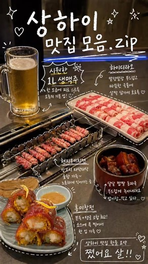 🇨🇳상하이 여행 맛집 모음집(고덕지도 설명에 기재) :: 홍미창펀,에그타르트,동파육,양꼬치,하이디라오••#상해맛집 #상하이맛집 #상하이여행