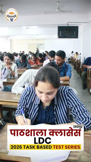 🎯 LDC Target Batch 2026 स्मार्ट तैयारी के साथ अपने सरकारी नौकरी के सपने को दें नई उड़ान 🚀