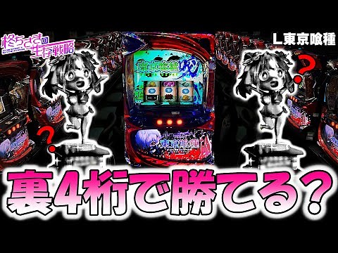 【東京喰種】高設定っぽい台をツッパ。【東京喰種 スロット】【東京グール スロット】 [スマスロ][スロット]