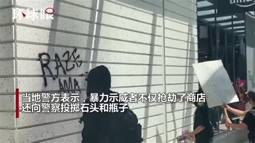 美国西雅图抗议持续 多家店铺遭示威者打砸抢