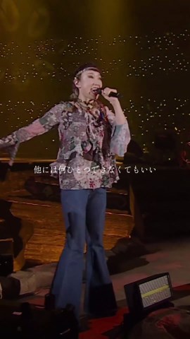 松任谷由実「守ってあげたい」ライブ映像