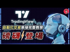指標與策略｜自動化交易串接完整教學｜将TradingView策略转变为交易机器人｜加密貨幣交易機器人｜自動程式交易｜添加交易机器人｜与交易所进行实盘交易对接｜量化交易｜Webhooks｜指标与策略