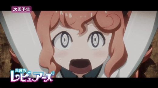 TVアニメ「異種族レビュアーズ」第8話予告
