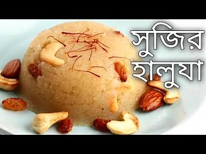 sujir halwa bangla || new ranna recipe 2021 || bengali recipe special || ranna recipe || new ranna