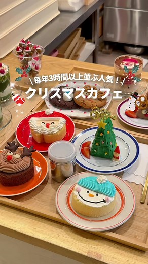 𖤣 THE Cookie 594 (新大久保）🎅🏻⛄🎀 ⁡ クリスマスメニュー可愛すぎるのが登場!? 可愛すぎて全種類コンプしちゃったよ🥺 去年よりドリンク中心にパワーアップ‎🤍 ⁡ クッキーに付いてた雪だるまをラテに載っけたらめちゃ可愛かったから真似してね😍 ⁡ ツリーのケーキめちゃ美味しかった🎄 ⁡ 年間250件以上カフェ巡りをするはりねが実際に行ったカフェからおすすめを厳選してるよん🦔 ⁡ @harine_cafedanshi ではニューオープンカフェを中心に個別投稿と淡色カフェ無機質カフェなどのまとめ投稿してるよん✌️ ⁡ ✄ ——食べたもの———— ⁡ ︎︎︎︎︎︎☑︎ ニューヨークロール(クリスマス仕様) ︎︎︎︎︎︎☑︎ ツリーケーキ ︎︎︎︎︎︎☑︎クッキー各種 ︎︎︎︎︎︎☑︎ クリームラテ(マシュマロはクッキーの移植してます) ⁡ ✄ ——店舗情報———— ⁡ 東京都新宿区百人町1-11-22 LISAビルB1F 新大久保駅徒歩1分 ⁡ 営業時間 11:00～22:00 ⁡ 昨年は最大3時間待ちだったらしいから クリスマス近くなる前に行ってね！ ⁡