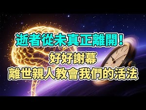 逝者從未真正離開！好好謝幕：離世親人教會我們的活法！#心理學研究 #臨終關懷 #健康管理