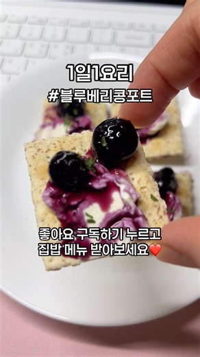 1일1요리 블루베리 콩포트 카나페 아이들 간식으로 추천👍