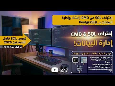 حترف SQL باستخدام CMD و PostgreSQL: إنشاء الجداول وإدارة البيانات كالمحترفين3