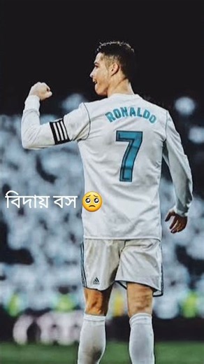 বিদায় বস আর দেখা হবে না তেমাকে 🥹🥹 #shorts​ #football​ #cristianoronaldo​ ‪@Ismail_FFLive‬