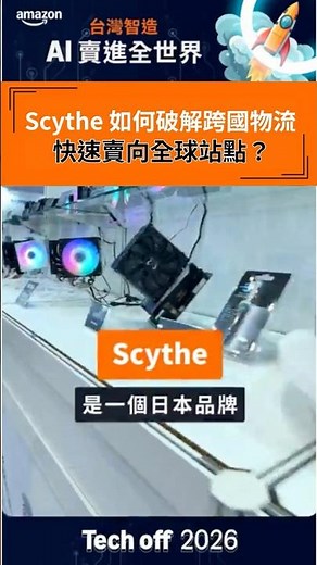 想知道深耕台灣 22 年的日本散熱大廠，是如何跟上科技業的超快節奏，將優質產品推向國際嗎？ #亞馬遜全球開店 #亞馬遜全球開店 #消費性電子 #品牌出海 #創業 #跨境電商