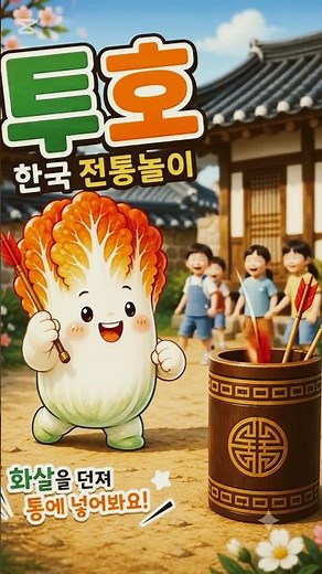 리틀김치 시리즈 3 | 투호 | Tuho #learnkorean 한국전통놀이 #한국문화 #한국어 #LearnKorean #KoreanCulture #speakkorean Korea