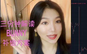 BUNNY补偿方案解析