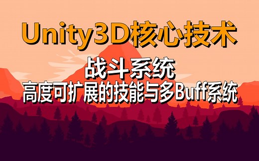 Unity3D核心技术【高度可扩展的技能与多Buff系统】