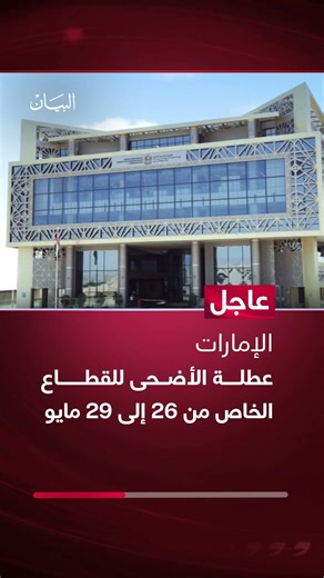 #الإمارات #عطلة #الأضحى للقطــــاع الخاص من 26 إلى 29 مايو