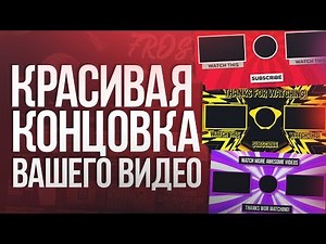 КРАСИВЫЕ КОНЦОВКИ ВИДЕО // КРАСИВЫЕ АУТРО В ВАШЕМ ВИДЕО (FREE YouTube Endscreen Template)