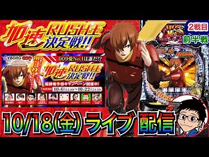 【パチンコ新台生配信】 009加速RUSH王決定戦２戦目！ 前半戦 P CYBORG009 199ver.で合計継続回数勝負！優勝を目指す!! 【パチンコライブ】【パチスロライブ】【せせりくん】