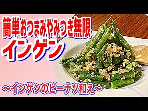【インゲンのピーナツ和え】簡単美味しい無限インゲン！