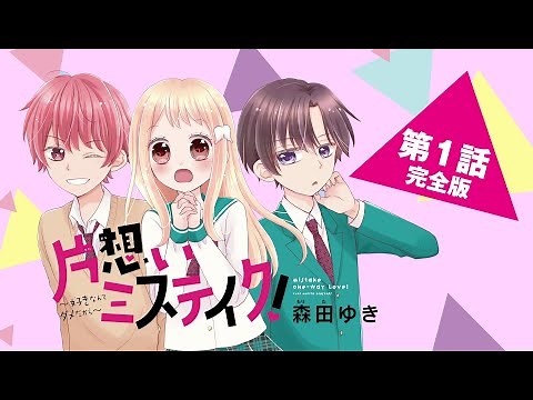 【ボイスコミック】片想いミステイク！ 第１話完全版