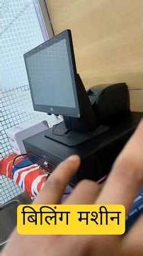 Shop के लिए Best Billing Machine कौन सी है? | POS System Guide 2026