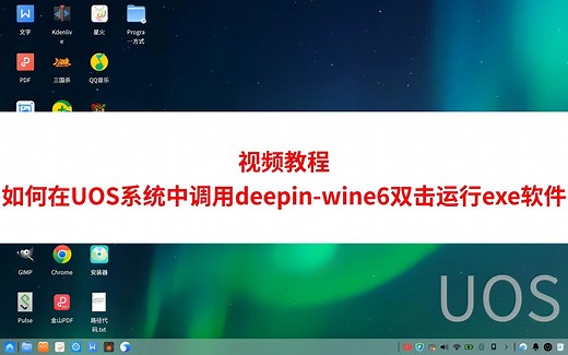 统信UOS中双击运行exe文件（调用deepin wine6）