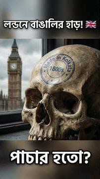 লন্ডনে হাড় পাচার! 😱 ব্রিটিশদের এই জঘন্য ব্যবসার ইতিহাস জানলে শিউরে উঠবেন! #shorts