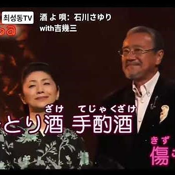 #酒よ 石川さゆりwith吉幾三