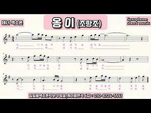 "옹이" 테너색소폰악보모음 임일용꾸밈음,계명악보 6집 옹이색소폰악보,옹이색소폰연주, Saxophone cover/Saxophone sheet 색소폰트로트연주