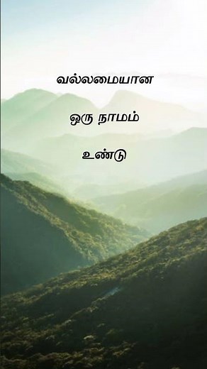 Vanathilum Intha Boomiyilum | Tamil Christian Song | Jesus Is Great